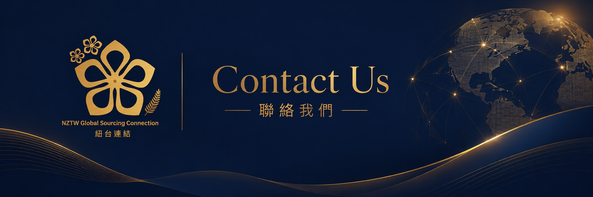 Contact Us · 聯絡我們 · NZTW Global Sourcing Connection